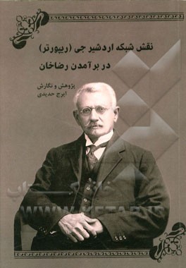 نقش شبکه اردشیر جی (ریپورتر) در برآمدن رضاخان