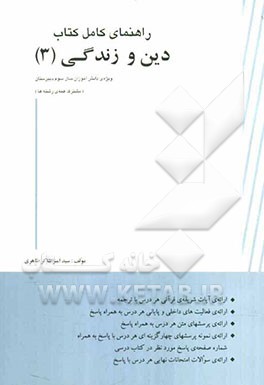 راهنمای کامل کتاب دین و زندگی (3) سال سوم دبیرستان (مشترک همه‌ی رشته‌ها)