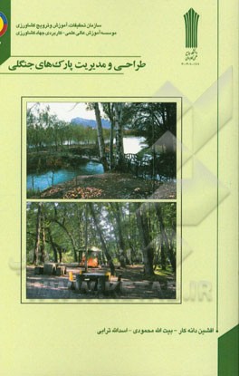 طراحی و مدیریت پارک‌های جنگلی