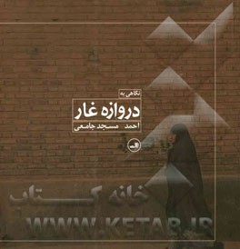 نگاهی به دروازه غار