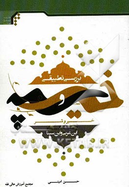 بررسی تطبیقی خیر و شر از دیدگاه ابن‌عربی و ابن‌سینا