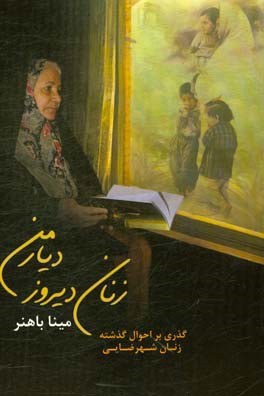 زنان دیروز دیار من "گذری بر احوال گذشته زنان شهرضایی"