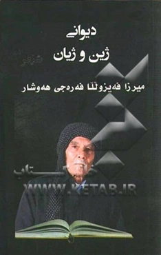 دیوانی ژین و ژیان