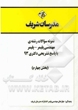 نمونه سوالات رشته‌ی مهندسی پلیمر - پلیمر با پاسخ تشریحی دکتری 93 (بخش چهارم)