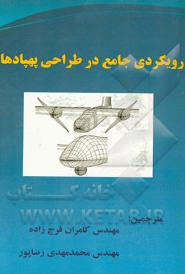 رویکردی جامع در طراحی پهپادها