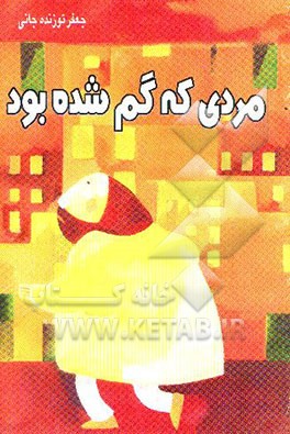 مردی که گم شده بود