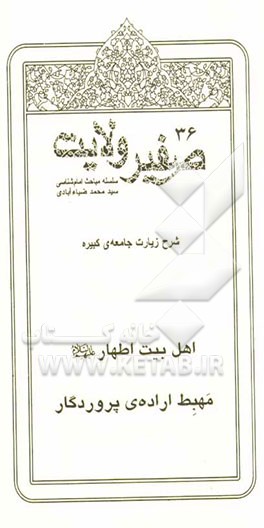 صفیر ولایت: اهل بیت اطهار (ع) مهبط اراده‌ی پروردگار