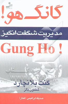 گانگ هو! Gung ho: مدیریت شگفت‌انگیز