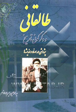طالقانی و دگرگونی تاریخ: پژوهشی در اسناد و اندیشه‌ها