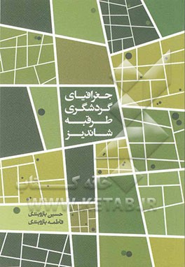 جغرافیای گردشگری طرقبه شاندیز