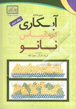 آبکاری در مقیاس نانو