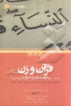قرآن و زن: بازخوانی متن مقدس از منظر یک زن