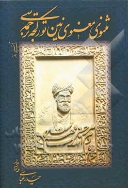 مثنوی معنوی‌نین تورکجه ترجمه‌سی