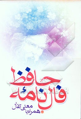 فالنامه حافظ شیرازی