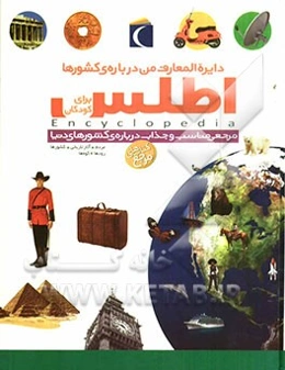 دایره‌المعارف من درباره‌ی کشورها: اطلس برای کودکان