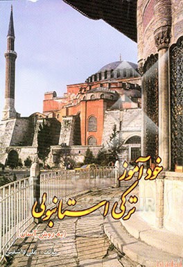 خودآموز ترکی استانبولی (به روش آسان