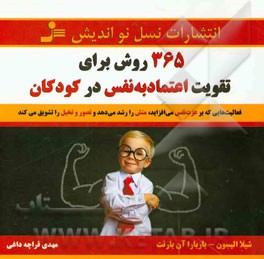 365 روش برای تقویت اعتماد به نفس در کودکان