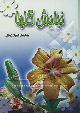 نیایش گلها: دوره ابتدایی