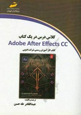 کلاس درس در یک کتاب Adobe after effects CC کتاب کار رسمی از شرکت ادوبی