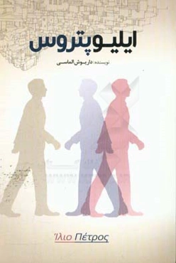 ایلیوپتروس