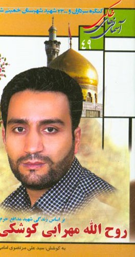 بر اساس زندگی شهید مدافع حرم امام حسین (ع) روح‌الله مهرابی کوشکی