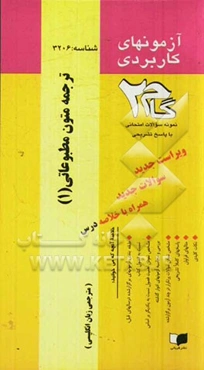 آزمون‌های کاربردی ترجمه متون مطبوعاتی (1): نمونه سوالات ادوار گذشته به همراه پاسخ تشریحی