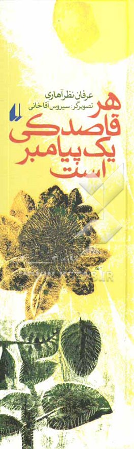 هر قاصدکی یک پیامبر است