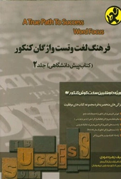 فرهنگ لغت و تست واژگان کنکور (کتاب پیش‌دانشگاهی)