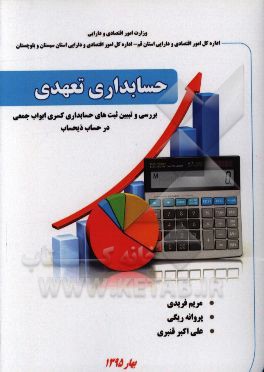 حسابداری تعهدی، بررسی و تبیین ثبت‌های حسابداری کسری ابواب جمعی در حساب ذیحساب