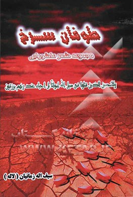 طوفان سرخ (مجموعه شعر عاشورایی