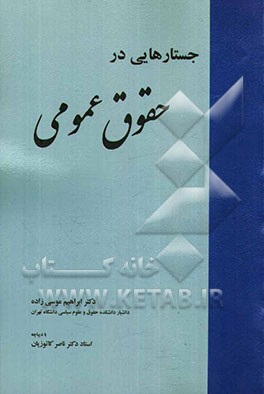 جستارهایی در حقوق عمومی