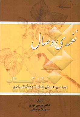 نغمه‌ی وصال: بررسی موسیقی غزلیات وصال شیرازی