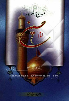 موج الم اور امام حسین (ع)