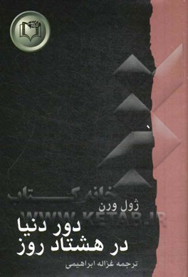 دور دنیا در هشتاد روز