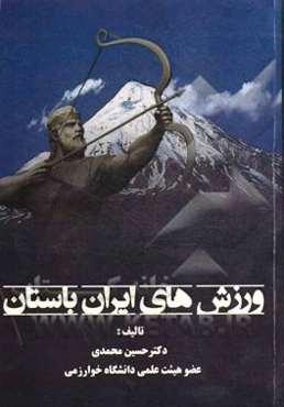 ورزش‌های ایران باستان