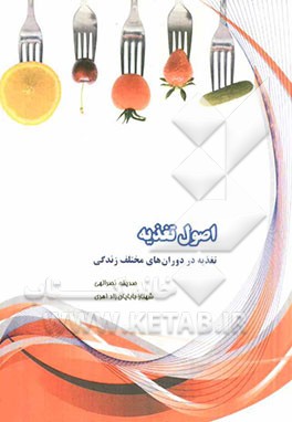 اصول تغذیه (تغذیه در دوران‌های مختلف زندگی)