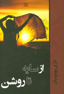 از سایه تا روشن