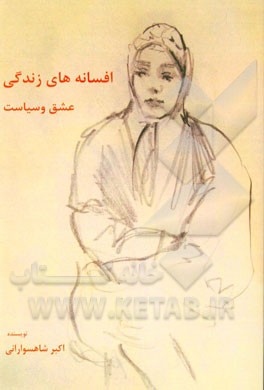 افسانه‌های زندگی: عشق و سیاست