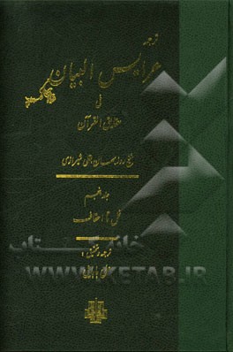 ترجمه عرایس البیان فی حقایق القرآن: نمل تا احقاف