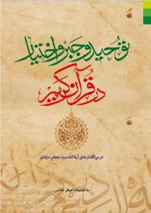 توحید و جبر و اختیار در قرآن کریم: درس‌گفتارهای آیه‌الله سیدجعفر سیدان، مشهد: مدرسه آیه‌الله العظمی خوئی