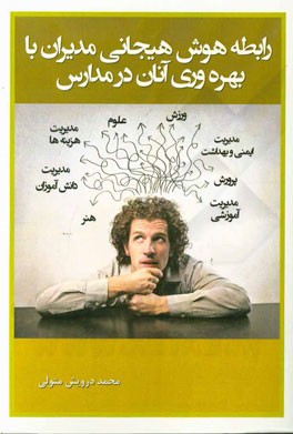 رابطه هوش هیجانی مدیران با بهره‌وری آنان در مدارس