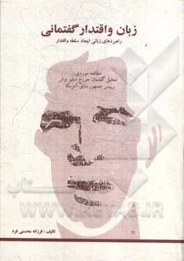 زبان و اقتدار گفتمانی: راهبردهای زبانی ایجاد سلطه و اقتدار مطالعه موردی: تحلیل گفتمان جورج دبلیو بوش رئیس جمهوری سابق آمریکا