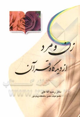 زن و مرد از دیدگاه قرآن