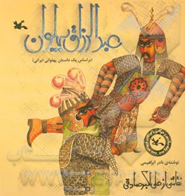 عبدالرزاق پهلوان: (بر اساس یک داستان پهلوانی ایرانی)