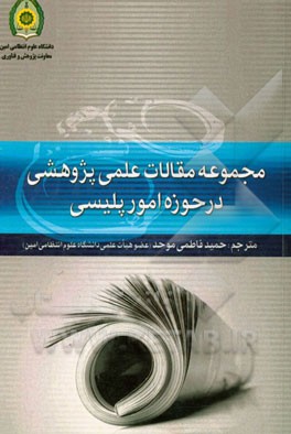 مجموعه مقالات علمی پژوهشی در حوزه امور پلیسی