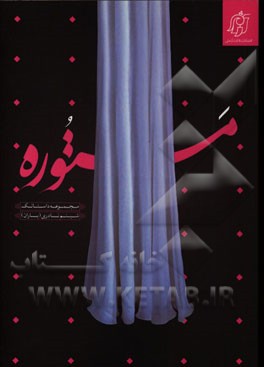 مستوره (مجموعه داستانک)