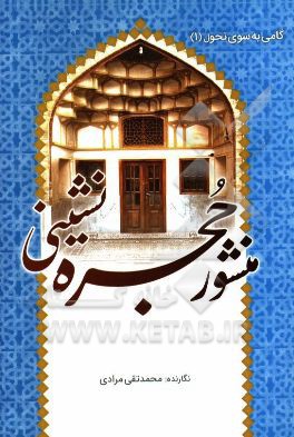 منشور حجره‌نشینی؛ آداب زندگی در حجره