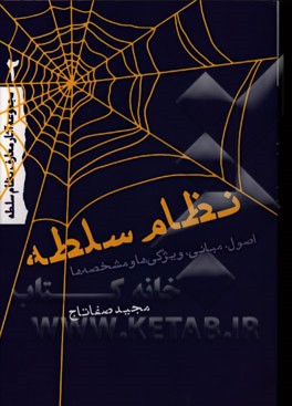 نظام سلطه (اصول، مبانی، ویژگی‌ها و مشخصه‌ها)