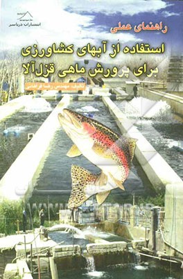 راهنمای عملی استفاده از آبهای کشاورزی برای پرورش ماهی قزل‌آلا (رنگین کمان