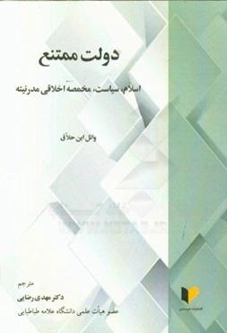 دولت ممتنع: اسلام، سیاست، مخمصه اخلاقی مدرنیته